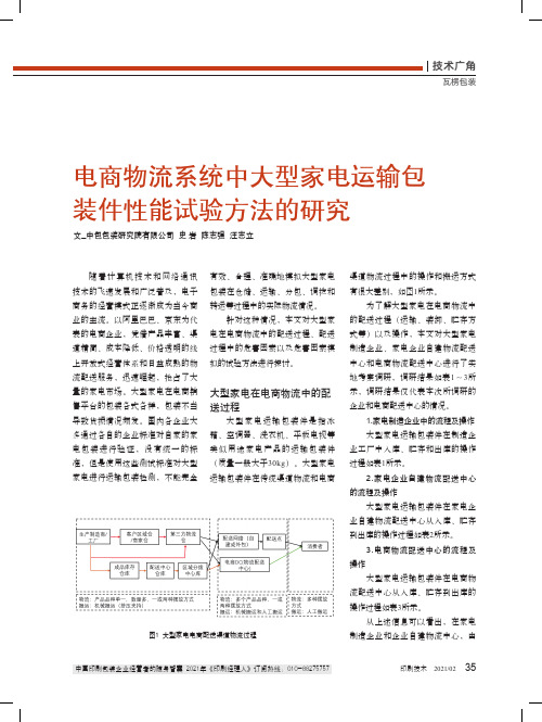 电商物流系统中大型家电运输包装件性能试验方法的研究