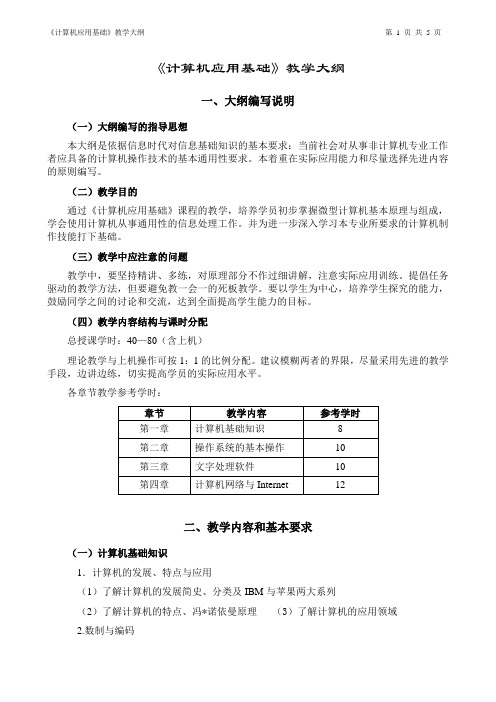 《计算机应用基础》教学大纲