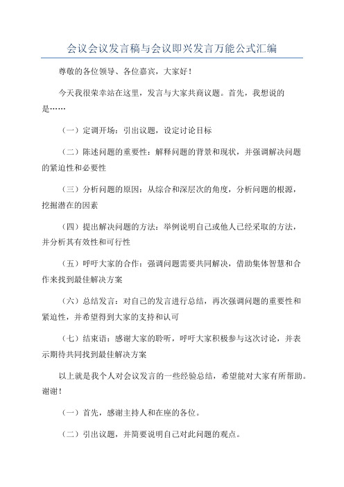 会议会议发言稿与会议即兴发言万能公式汇编