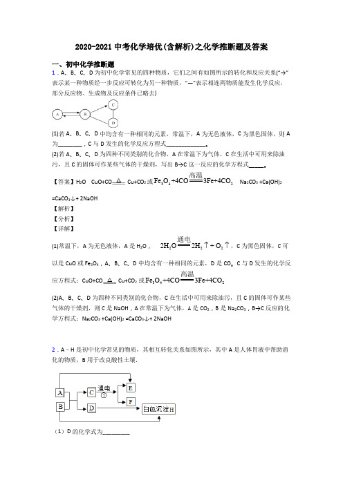 2020-2021中考化学培优(含解析)之化学推断题及答案