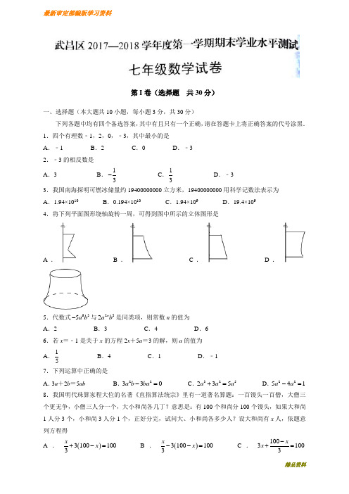 2020-2021学年湖北省武汉市武昌区七年级上学期期末考试数学试题(有答案)