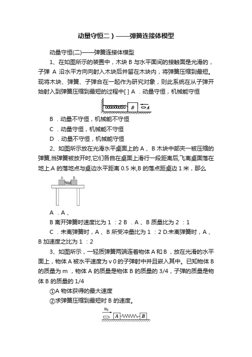 动量守恒二）——弹簧连接体模型