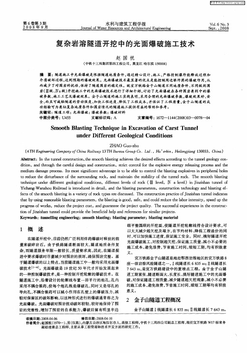 复杂岩溶隧道开挖中的光面爆破施工技术