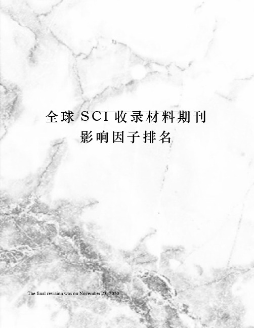 全球SCI收录材料期刊影响因子排名