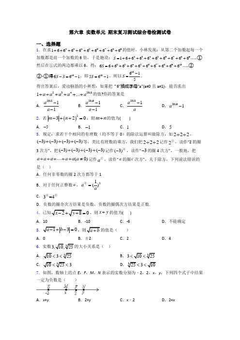 第六章 实数单元 期末复习测试综合卷检测试卷