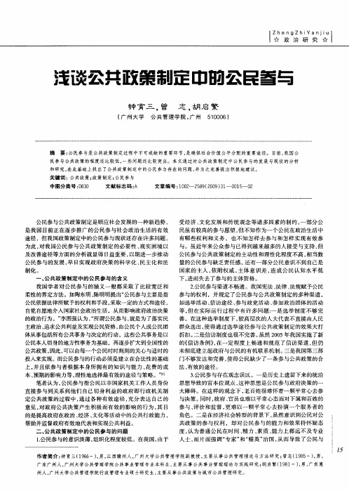 浅谈公共政策制定中的公民参与