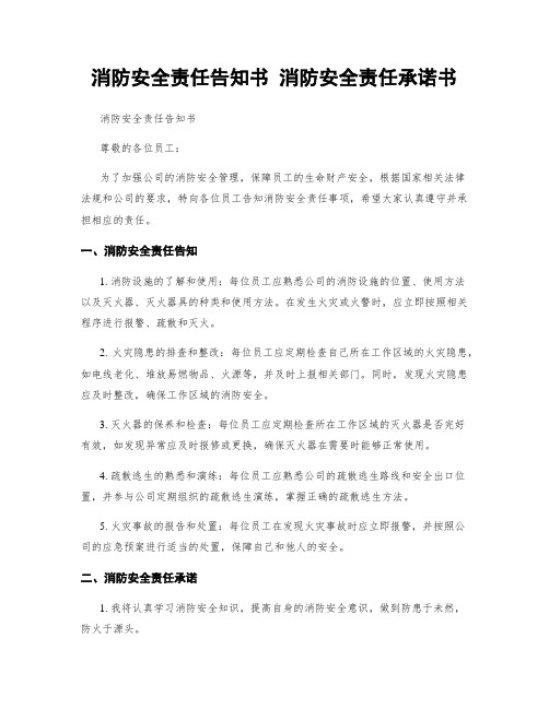 消防安全责任告知书 消防安全责任承诺书