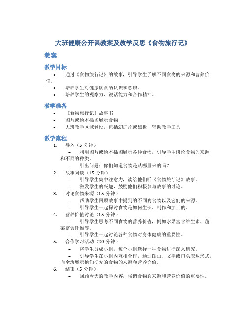 大班健康公开课教案及教学反思《食物旅行记》