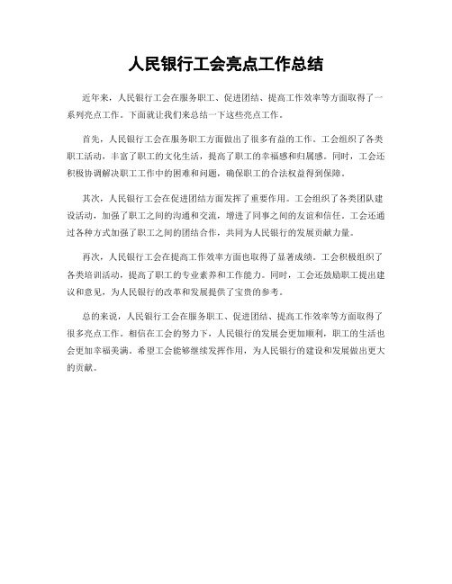 人民银行工会亮点工作总结