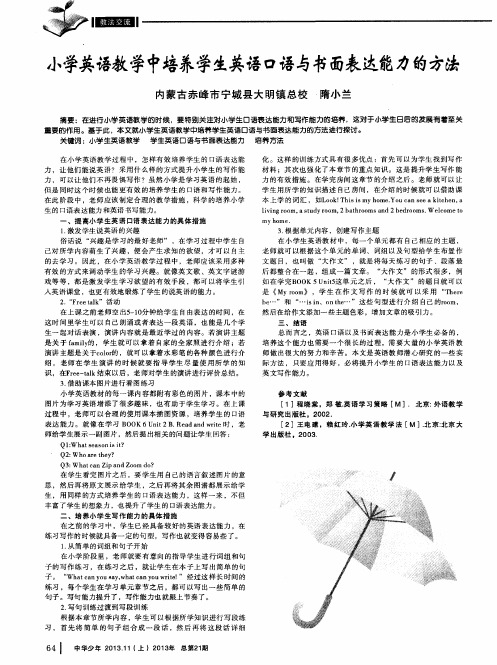 小学英语教学中培养学生英语口语与书面表达能力的方法