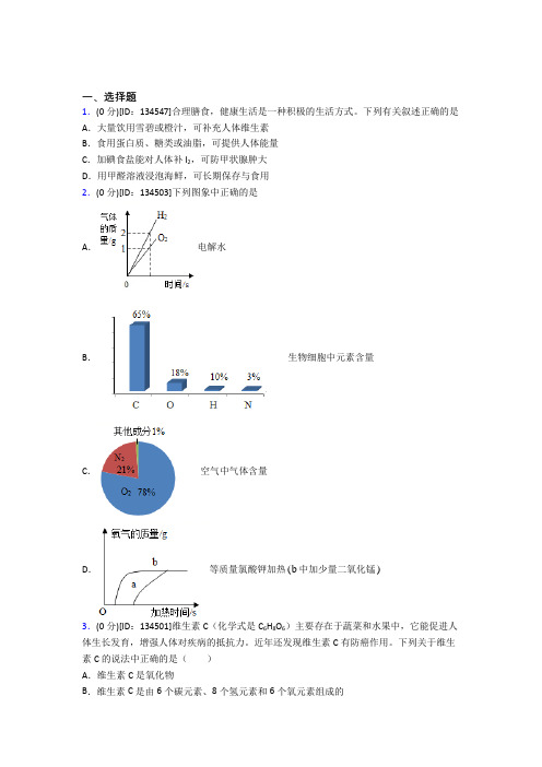 上海民办华育中学初中化学九年级上册第十二单元《化学与生活》测试(包含答案解析)