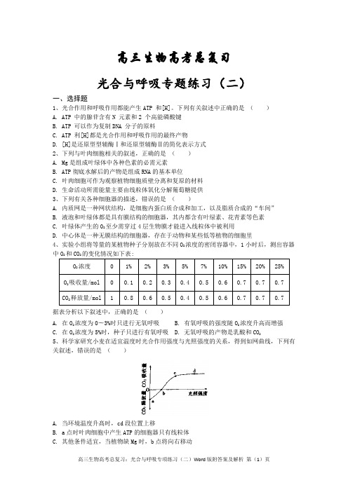 高三生物高考总复习：光合与呼吸专项练习(二)Word版附答案及解析