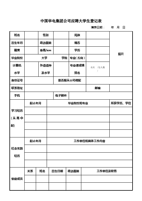 中国华电集团公司应聘大学生登记表