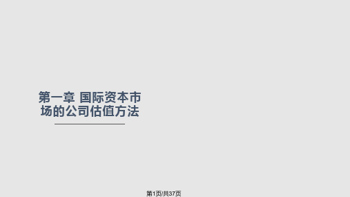 企业估值方法EBITDA课件学习