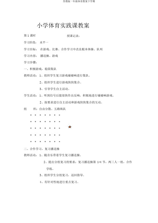 苏教版一年级体育教案下学期