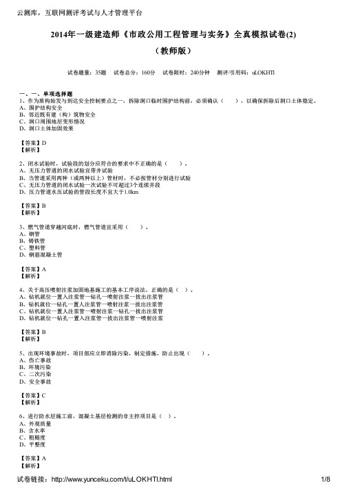 2014年一级建造师《市政公用工程管理与实务》全真模拟试卷(2)(教师版)