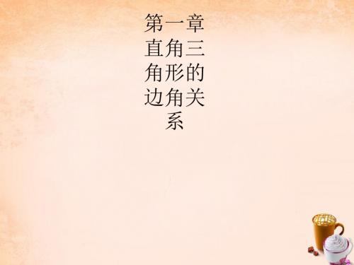 同步测控2015_2016学年九年级数学下册1.1锐角三角函数(第1课时)课件(新版)北师大版