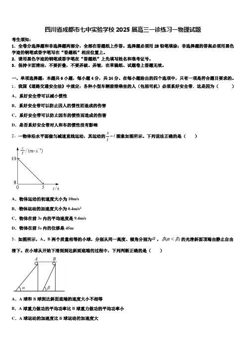 四川省成都市七中实验学校2025届高三一诊练习一物理试题含解析