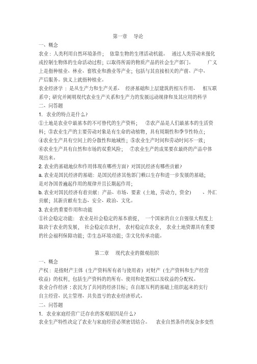 现代农业经济学王雅鹏考研复习重点