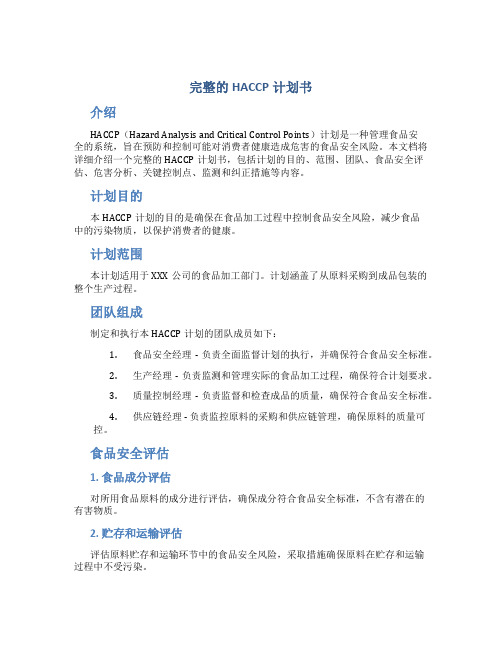 完整的HACCP计划书