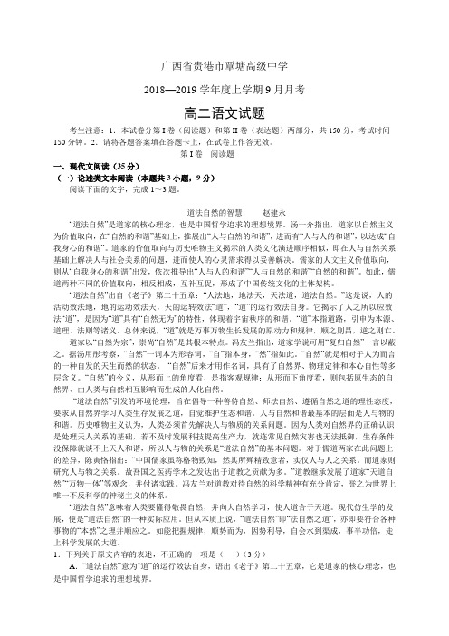 广西省贵港市覃塘高级中学1819学年度高二9月月考——语文(语文)