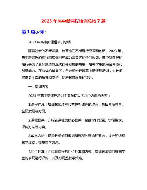 2023年高中新课程培训总结7篇