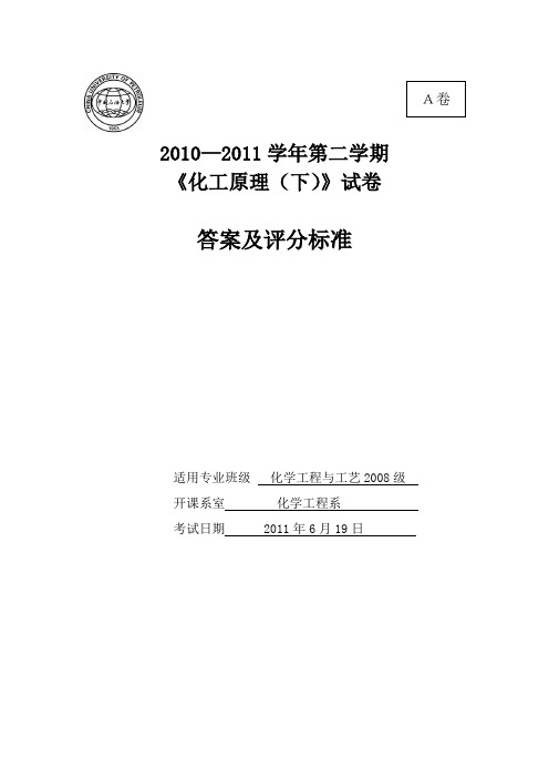 2010-2011第二学期化工08级化工原理(下)试卷A答案汇总