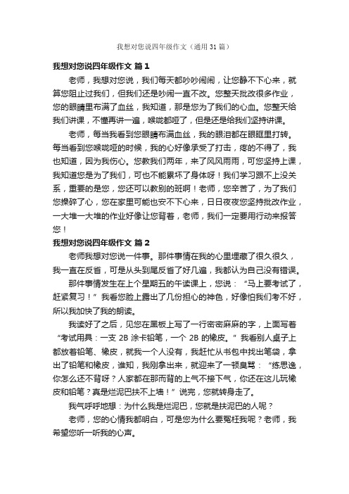 我想对您说四年级作文（通用31篇）