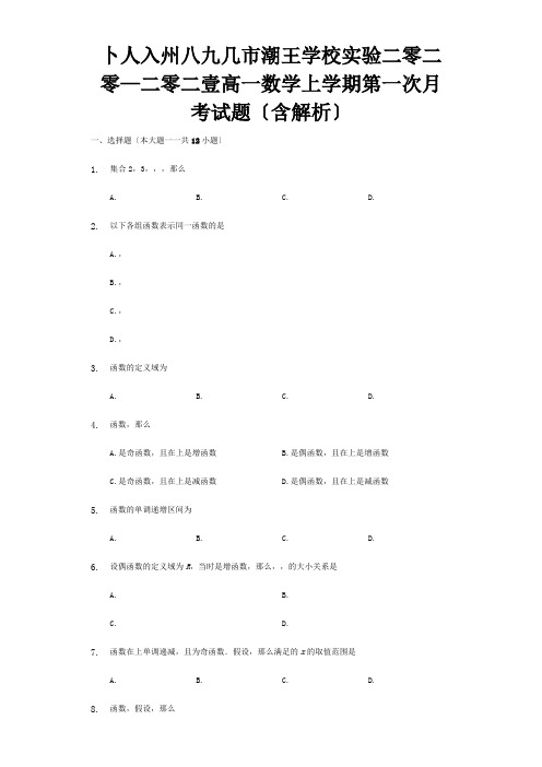 高一数学上学期第一次月考试题含解析 27