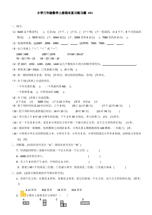 小学三年级数学上册基础练习题