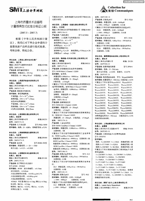 上海市质量技术监督局计量器具型式批准合格证公报