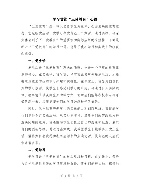 学习贯彻“三爱教育”心得