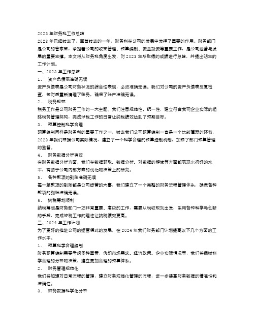 2023年财务科工作总结范文4篇