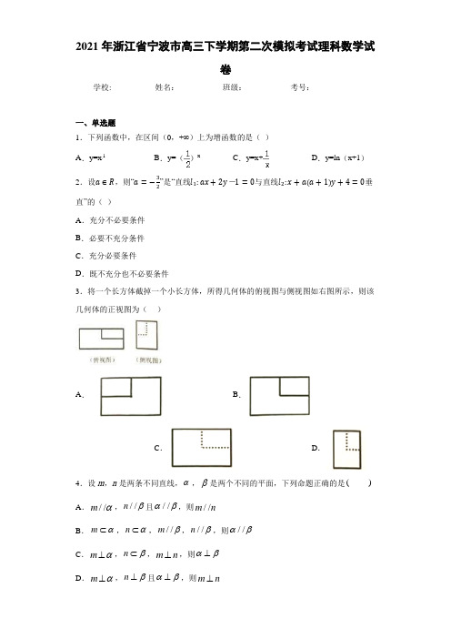 2021届浙江省宁波市高三下学期第二次模拟考试理科数学试卷