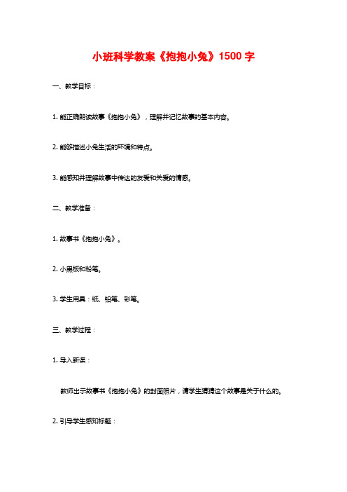 小班科学教案《抱抱小兔》