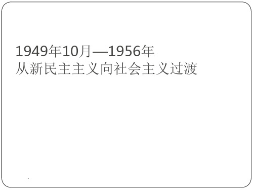 从新民主主义向社会主义过渡