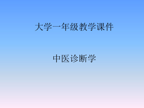 中医诊断学课件-脏腑辨证(脾)