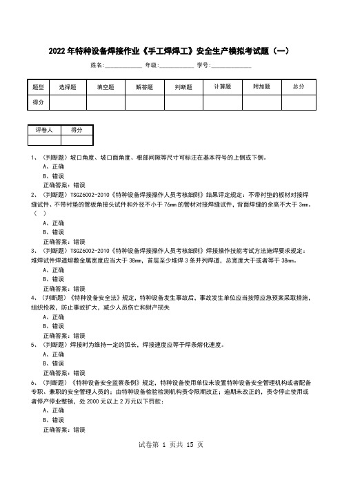 2022年特种设备焊接作业《手工焊焊工》安全生产模拟考试题(九)