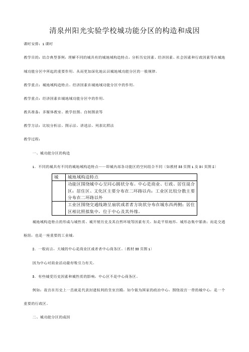 清泉州阳光实验学校高中地理城功能分区的结构和成因旧选修一