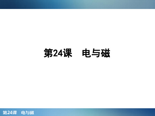 【浙教版】2016年中考科学第一轮复习课件 第24课 电与磁