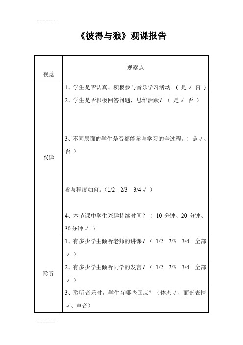 (整理)人教版小学音乐五年级上册《彼得与狼》《彼得与狼》观课报告