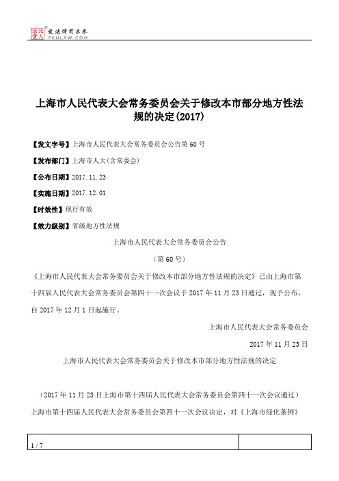 上海市人民代表大会常务委员会关于修改本市部分地方性法规的决定(2017)