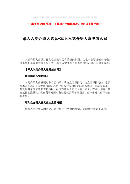 2018-2019-军人入党介绍人意见-军人入党介绍人意见怎么写-精选word文档 (1页)