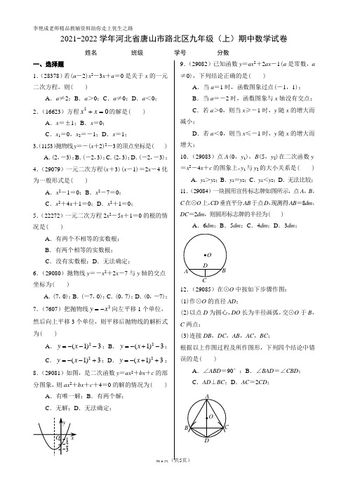 2021-2022学年河北省唐山市路北区九年级(上)期中数学试卷