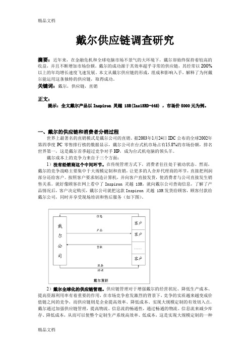 (整理)戴尔供应链调查研究