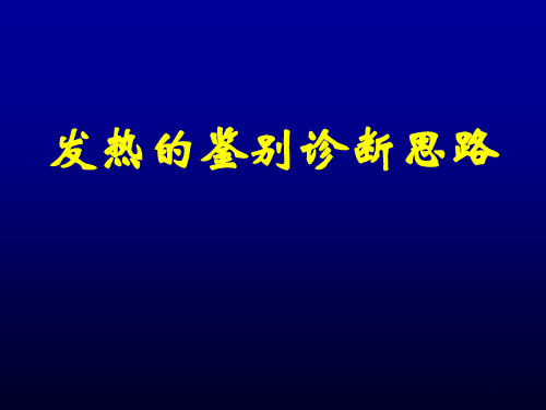 发热的鉴别诊断PPT课件