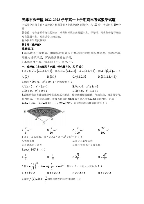 2022-2023学年天津市和平区高一年级上册学期期末考试数学试题【含答案】