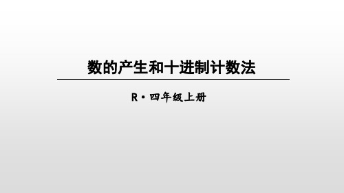 【课件】人教版四年级数学上册   数的产生和十进制计数法