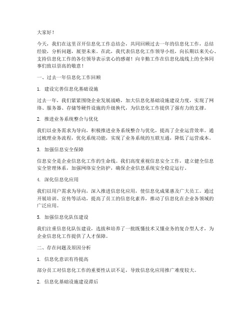 信息化工作总结会发言稿