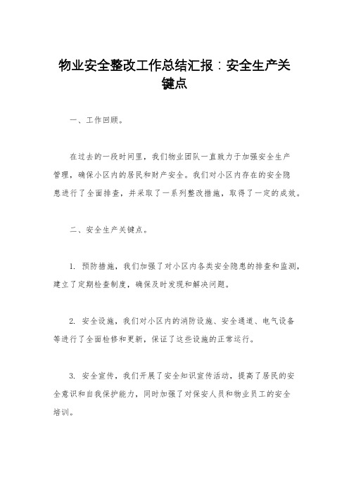 物业安全整改工作总结汇报：安全生产关键点